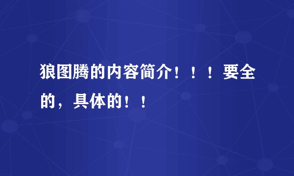 狼图腾的内容简介！！！要全的，具体的！！