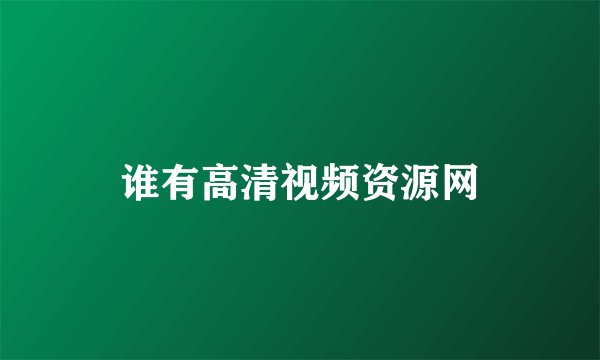 谁有高清视频资源网