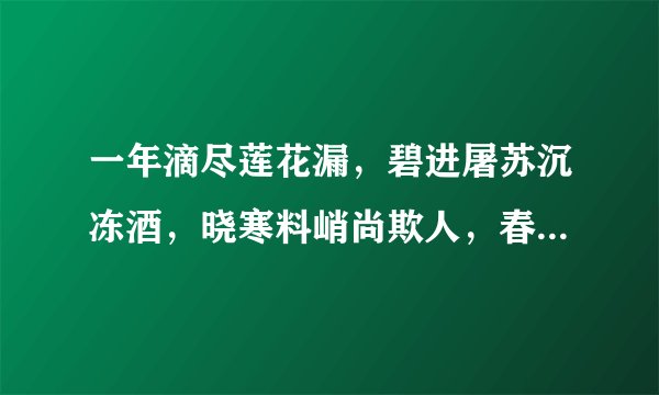 一年滴尽莲花漏，碧进屠苏沉冻酒，晓寒料峭尚欺人，春态苗条先到柳。有谁知道这首诗为什么与蜜蜂有关吗？