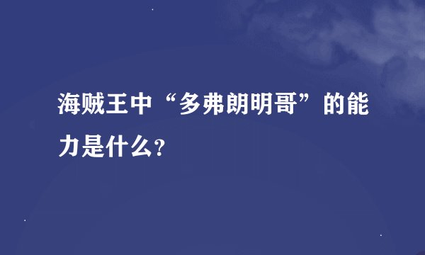 海贼王中“多弗朗明哥”的能力是什么？
