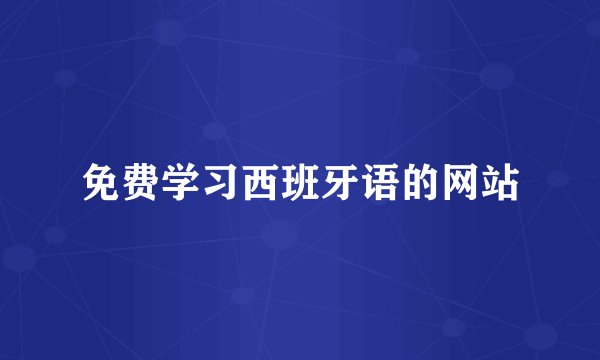 免费学习西班牙语的网站