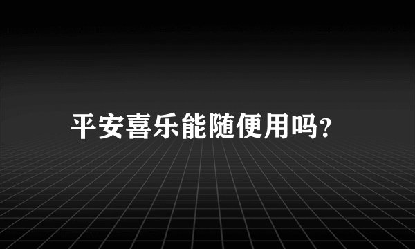 平安喜乐能随便用吗？