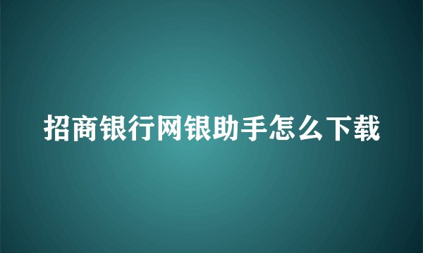 招商银行网银助手怎么下载