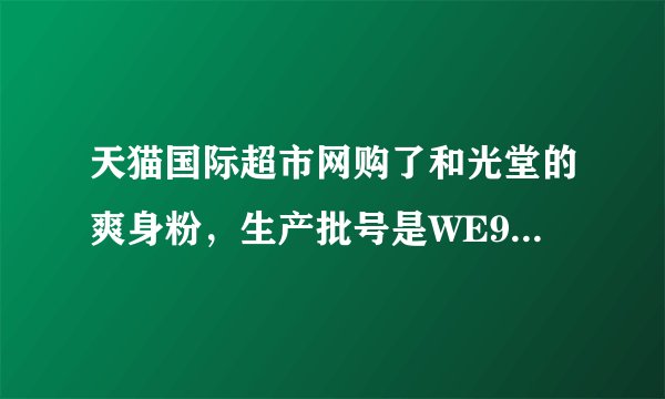 天猫国际超市网购了和光堂的爽身粉，生产批号是WE91A。求问，是不是2012年5月的批次？