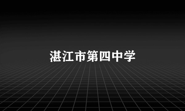 湛江市第四中学