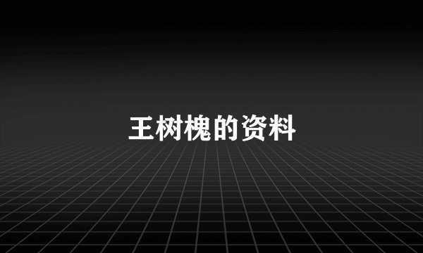 王树槐的资料