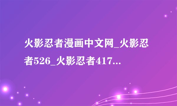 火影忍者漫画中文网_火影忍者526_火影忍者417- NarutoCn....