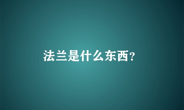 法兰是什么东西？