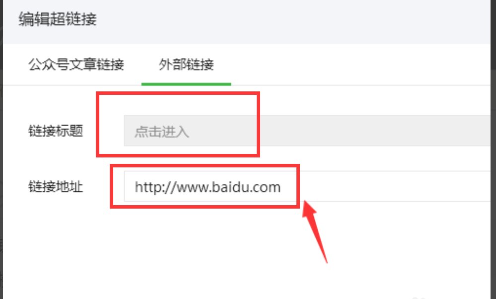 怎么在微信公众平台的文章里添加外部链接?