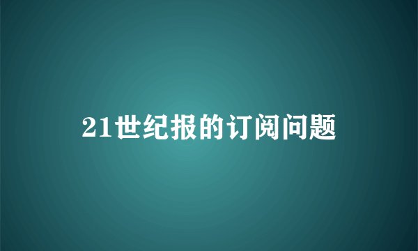 21世纪报的订阅问题