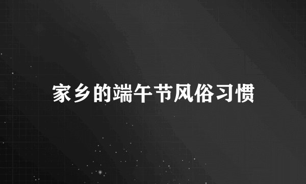 家乡的端午节风俗习惯