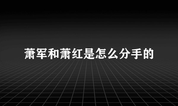 萧军和萧红是怎么分手的