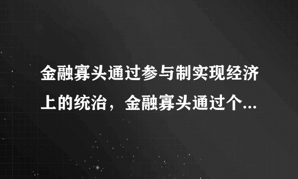 金融寡头通过参与制实现经济上的统治，金融寡头通过个人联合实现政治