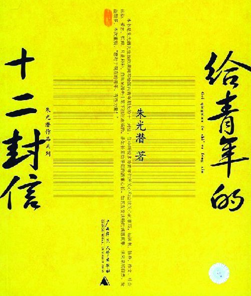 给青年的十二封信的内容简介