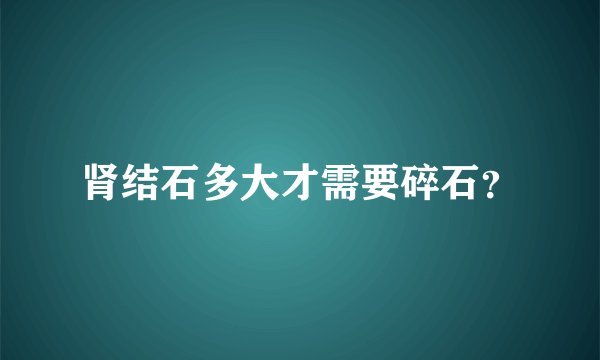 肾结石多大才需要碎石？