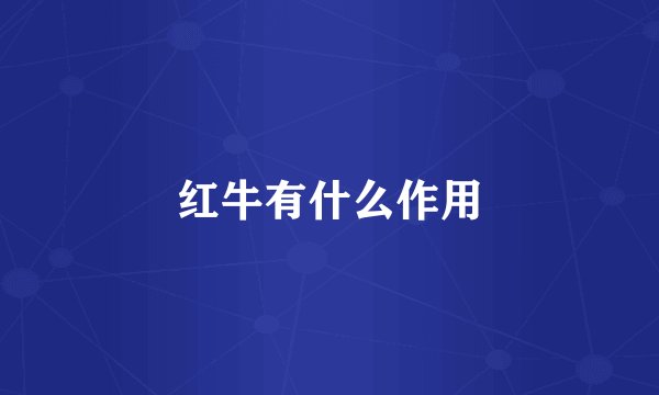 红牛有什么作用