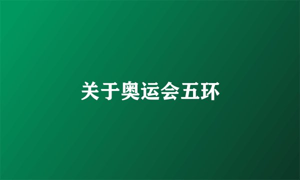 关于奥运会五环