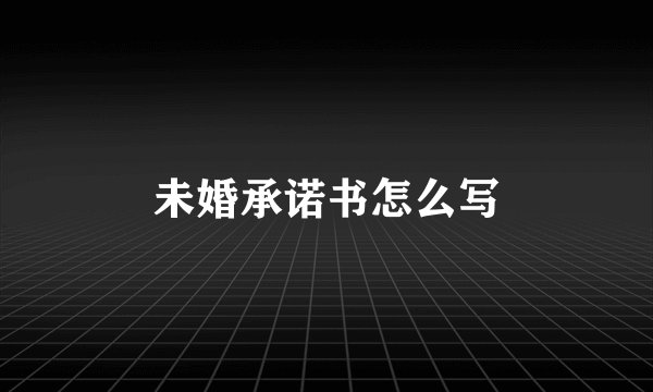 未婚承诺书怎么写