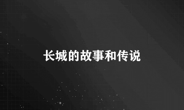 长城的故事和传说