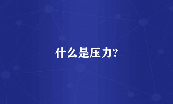 什么是压力?