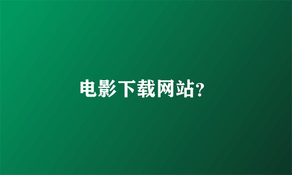电影下载网站？