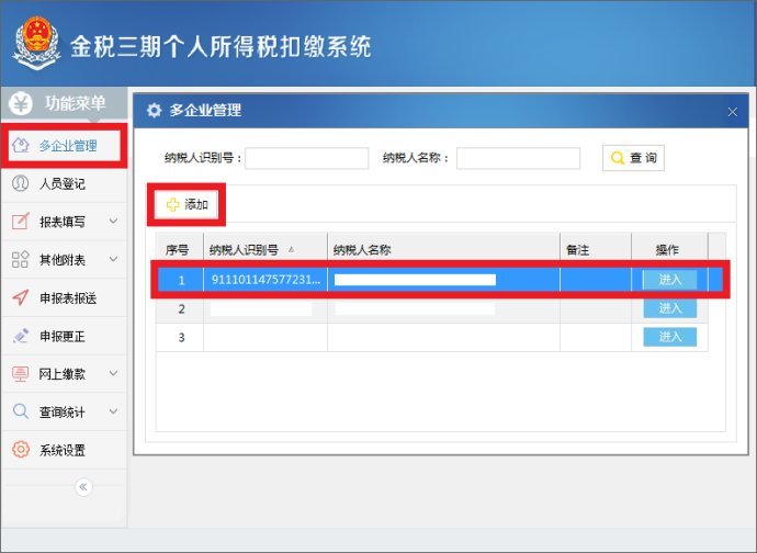 金税三期个人所得税怎么添加多个企业?
