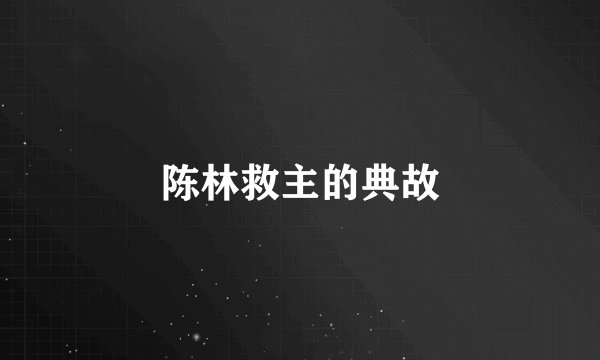 陈林救主的典故