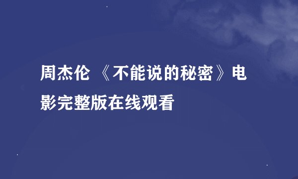 周杰伦 《不能说的秘密》电影完整版在线观看