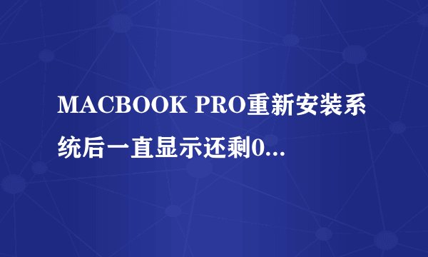MACBOOK PRO重新安装系统后一直显示还剩0秒等不急了就强关重启了然后出来这个 之后该怎么办