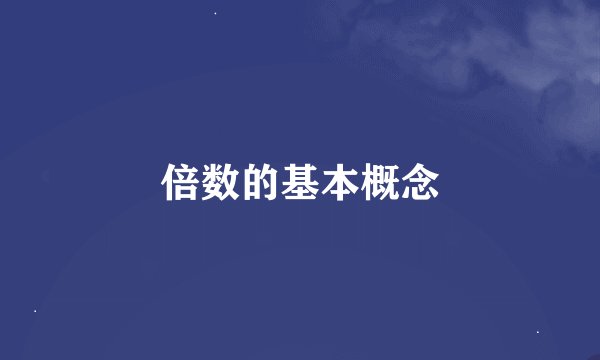 倍数的基本概念