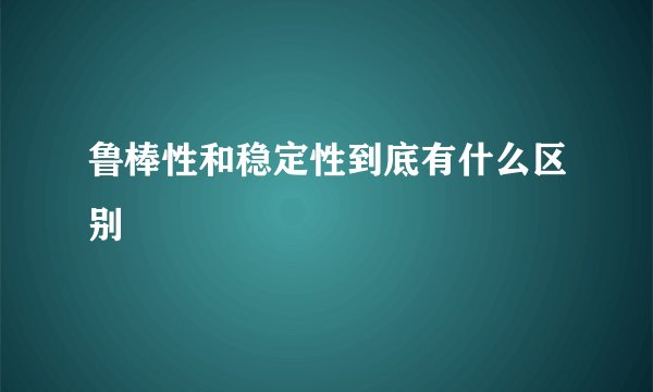 鲁棒性和稳定性到底有什么区别