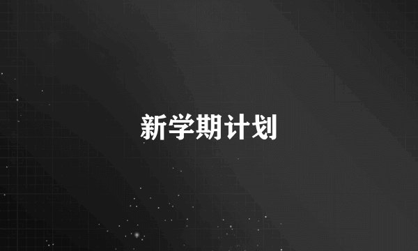 新学期计划