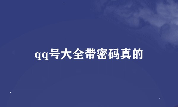 qq号大全带密码真的
