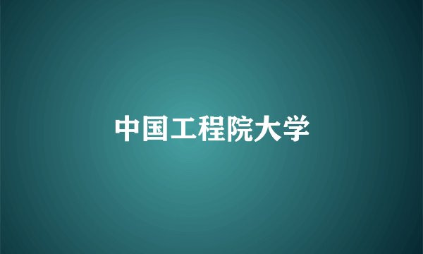 中国工程院大学