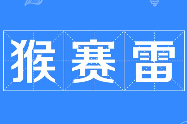 猴赛雷啊死靓仔什么意思