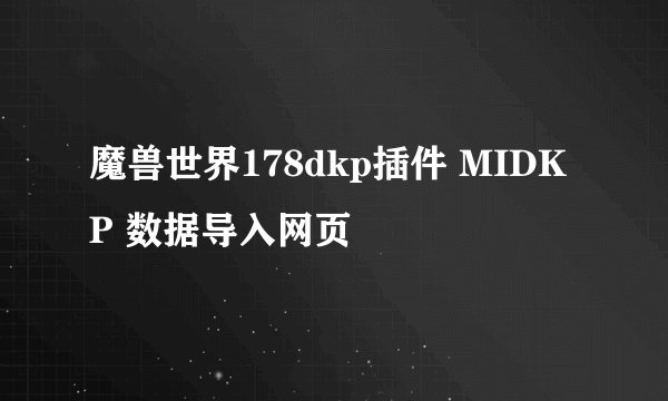 魔兽世界178dkp插件 MIDKP 数据导入网页