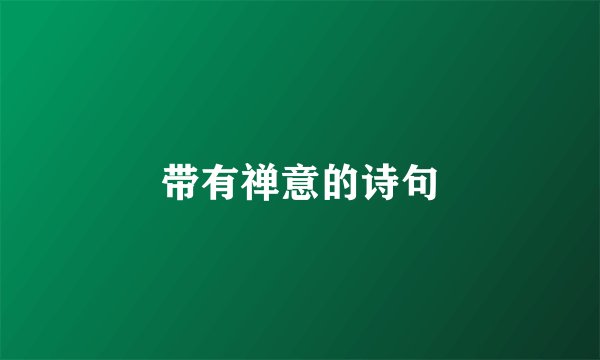 带有禅意的诗句