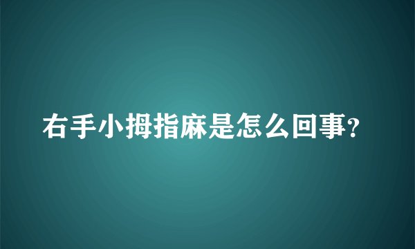 右手小拇指麻是怎么回事？