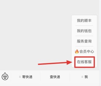 顺丰客服转人工需要怎样操作？