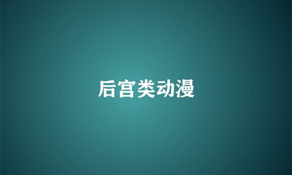 后宫类动漫