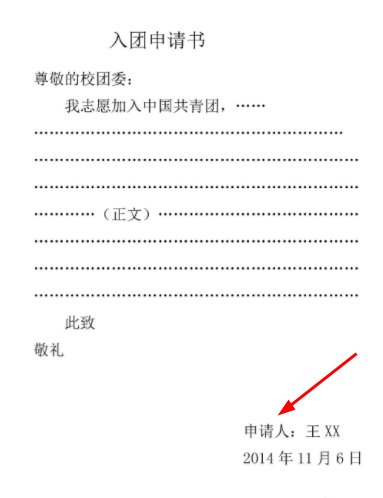 入团申请书此致敬礼的格式位置在哪?