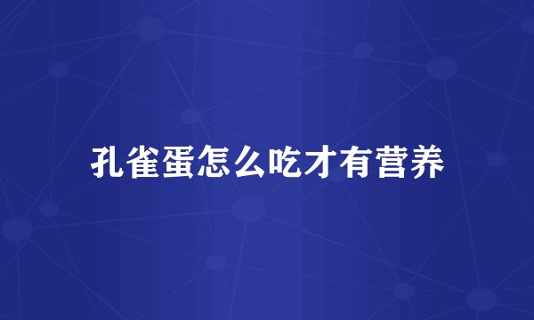 孔雀蛋怎么吃才有营养