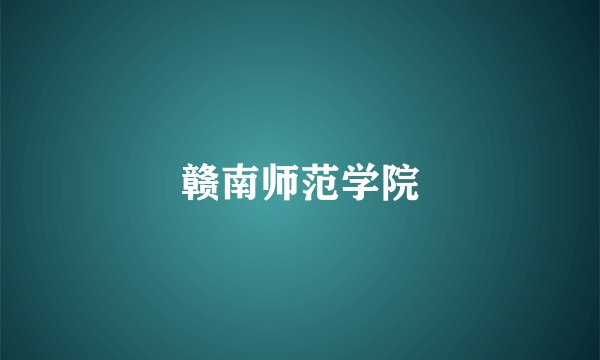 赣南师范学院