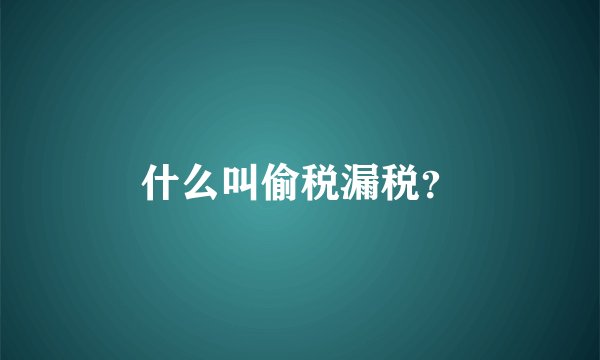 什么叫偷税漏税？