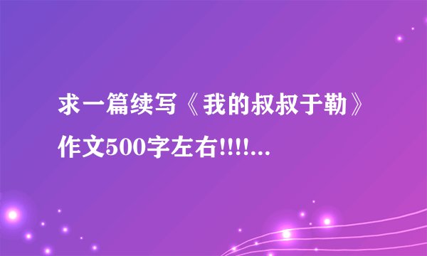 求一篇续写《我的叔叔于勒》作文500字左右!!!!!!急用!!!!!!