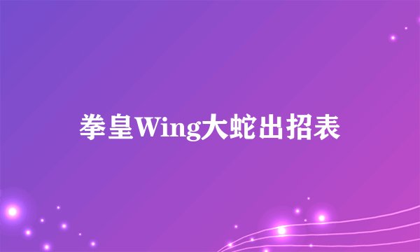 拳皇Wing大蛇出招表