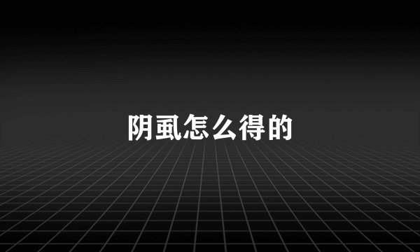 阴虱怎么得的