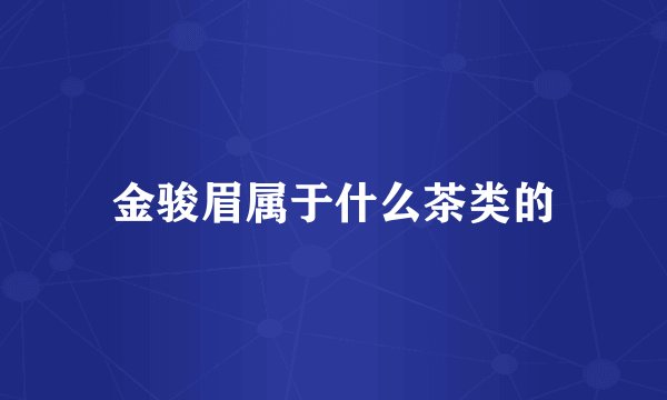 金骏眉属于什么茶类的