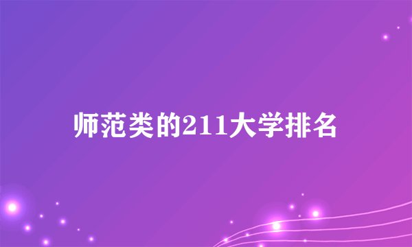 师范类的211大学排名
