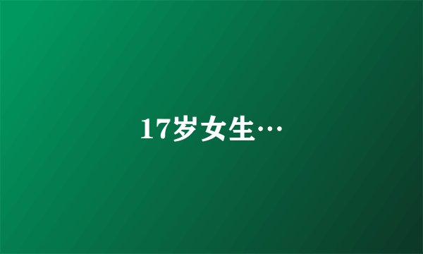 17岁女生…